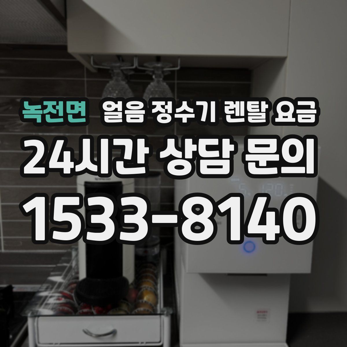 녹전면 얼음 정수기 렌탈 요금