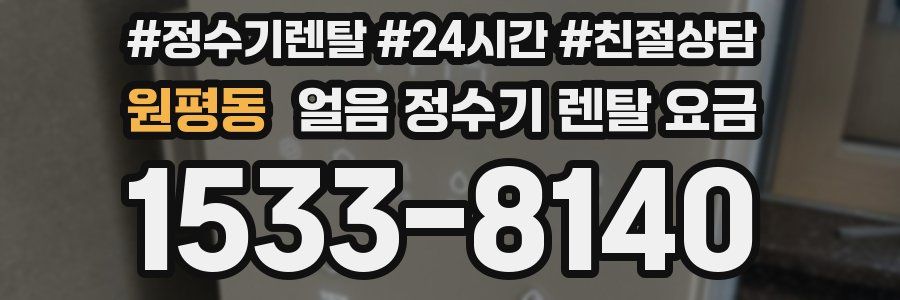 원평동 얼음 정수기 렌탈 요금