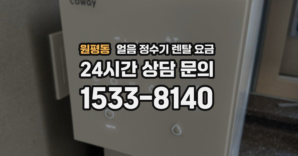 원평동 얼음 정수기 렌탈 요금