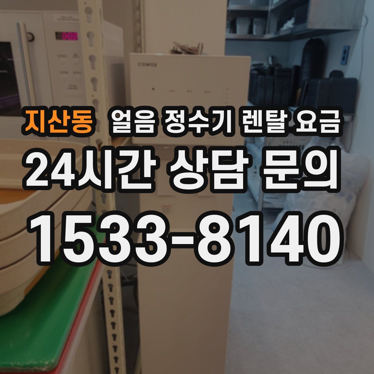 지산동 얼음 정수기 렌탈 요금
