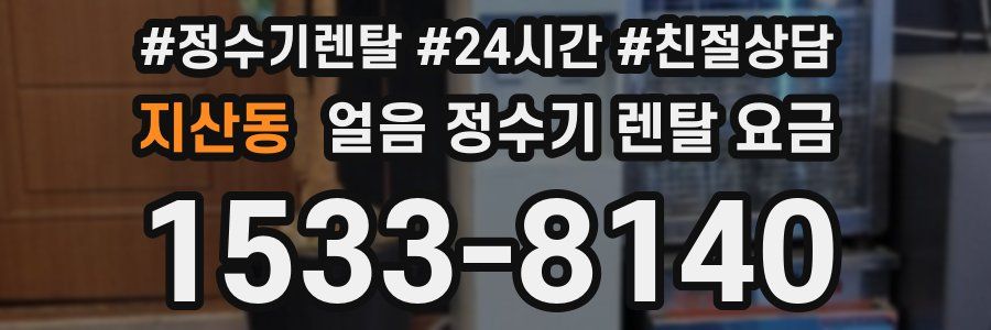 지산동 얼음 정수기 렌탈 요금