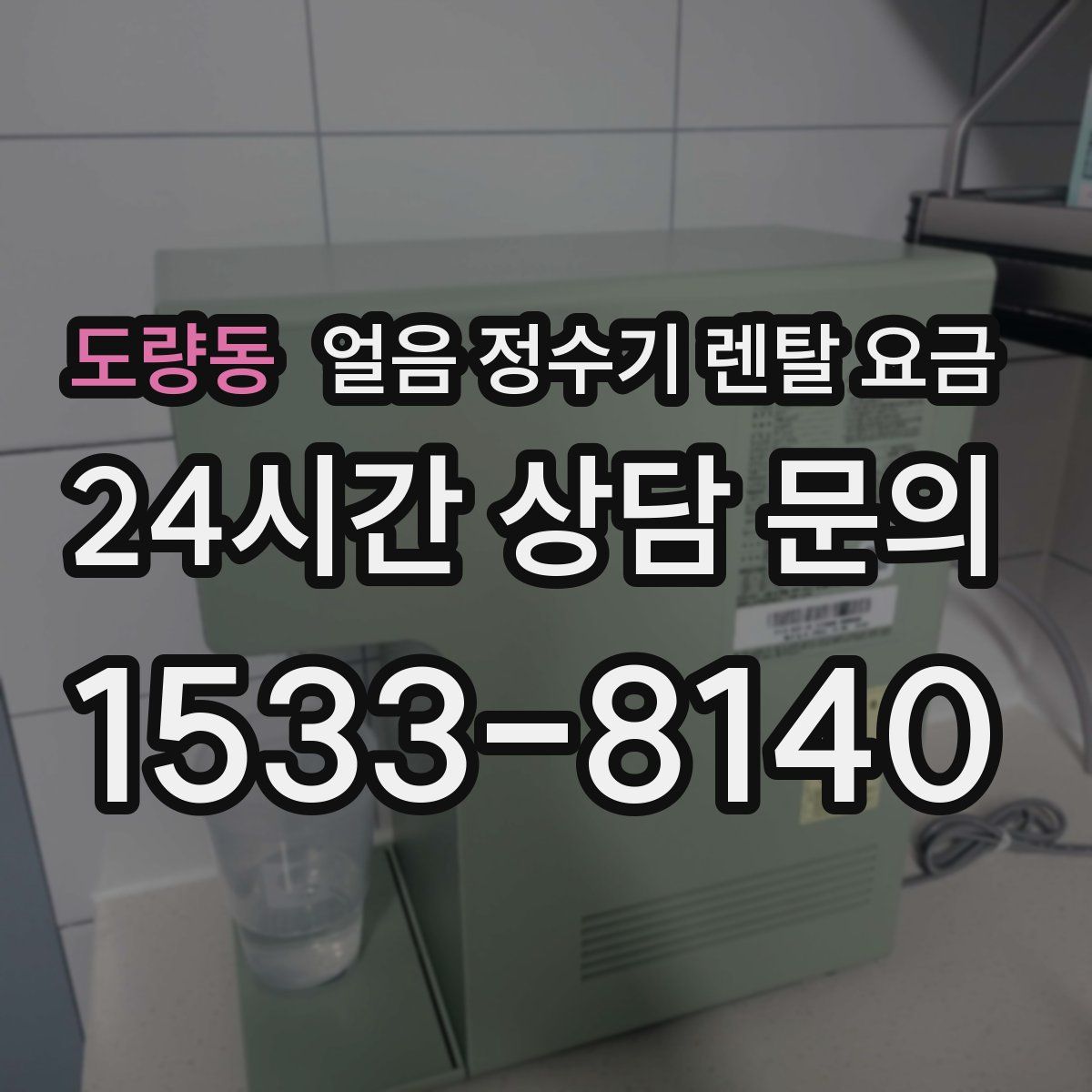도량동 얼음 정수기 렌탈 요금