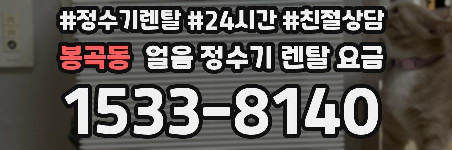봉곡동 얼음 정수기 렌탈 요금