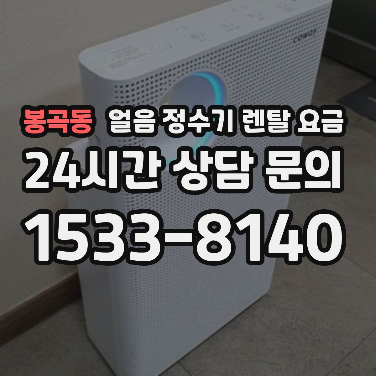 봉곡동 얼음 정수기 렌탈 요금