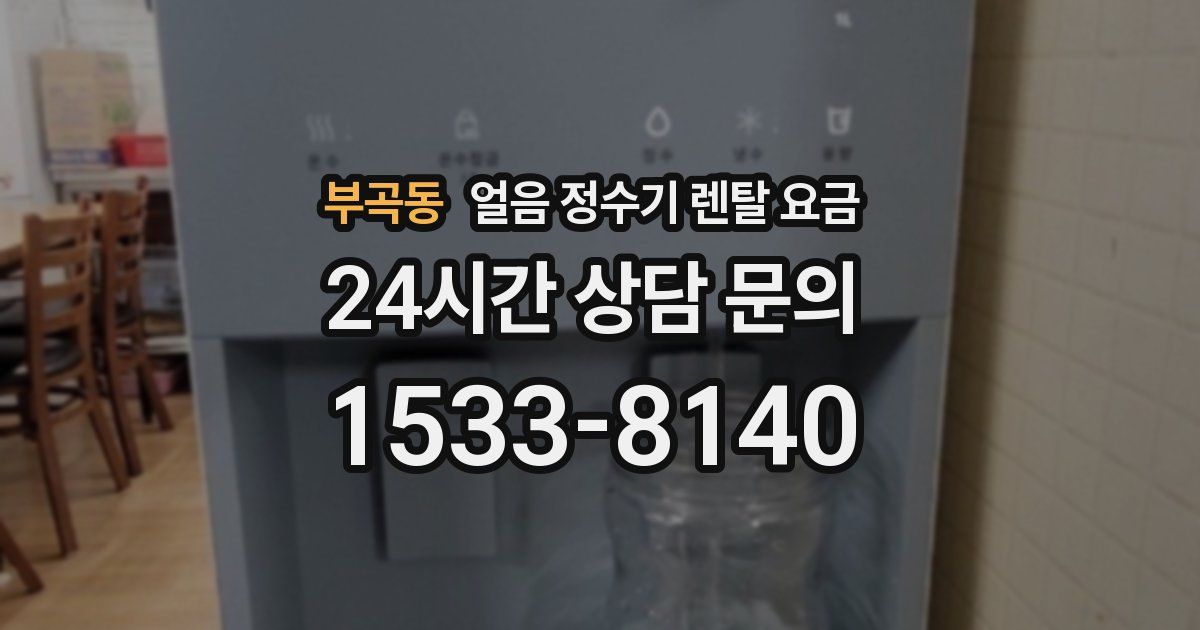 부곡동 얼음 정수기 렌탈 요금