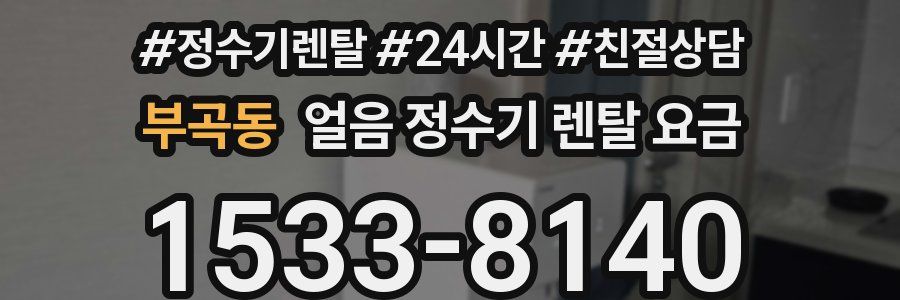 부곡동 얼음 정수기 렌탈 요금