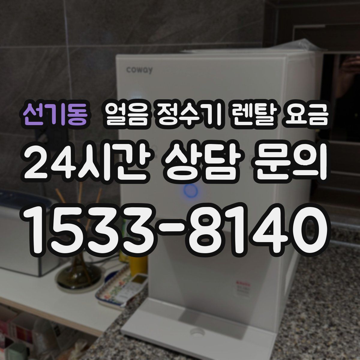 선기동 얼음 정수기 렌탈 요금
