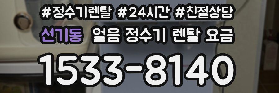선기동 얼음 정수기 렌탈 요금
