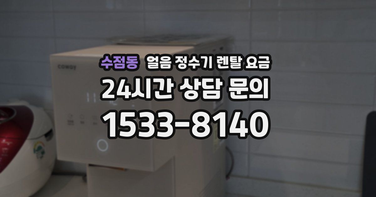 수점동 얼음 정수기 렌탈 요금
