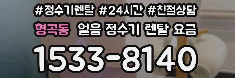 형곡동 얼음 정수기 렌탈 요금
