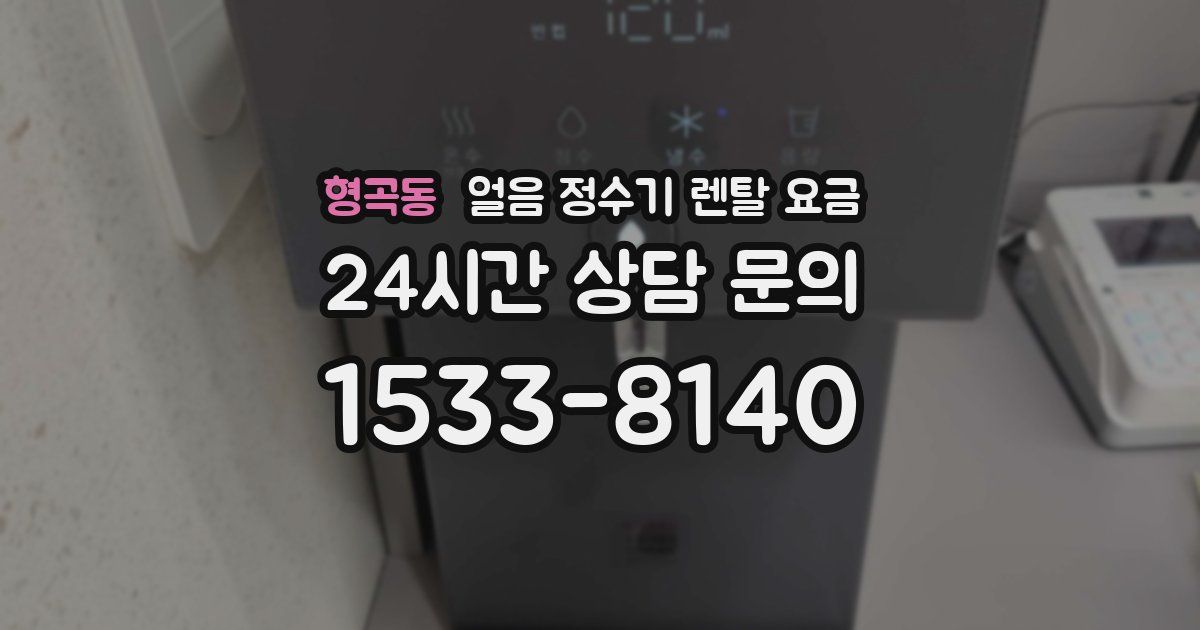 형곡동 얼음 정수기 렌탈 요금