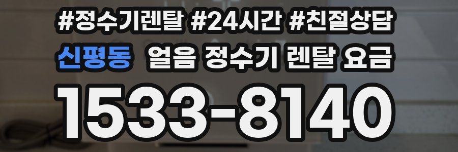 신평동 얼음 정수기 렌탈 요금