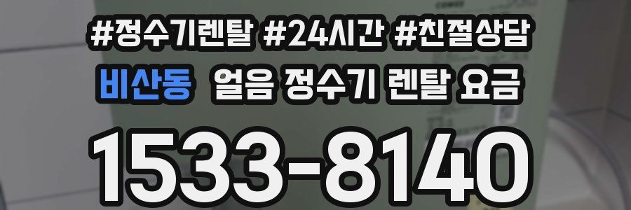 비산동 얼음 정수기 렌탈 요금