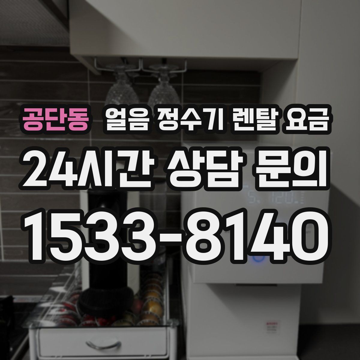 공단동 얼음 정수기 렌탈 요금