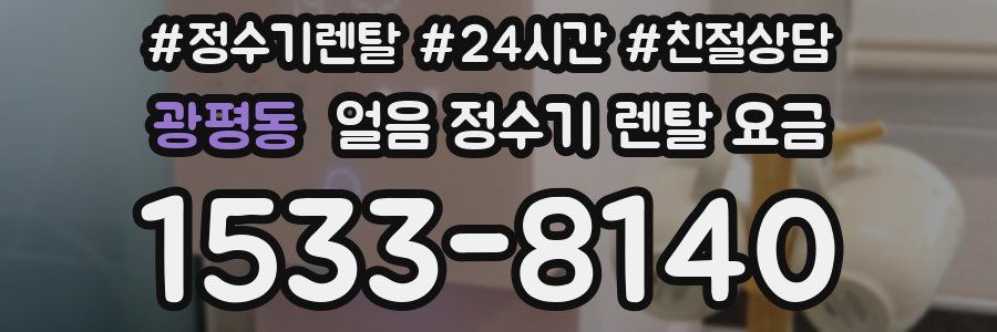 광평동 얼음 정수기 렌탈 요금
