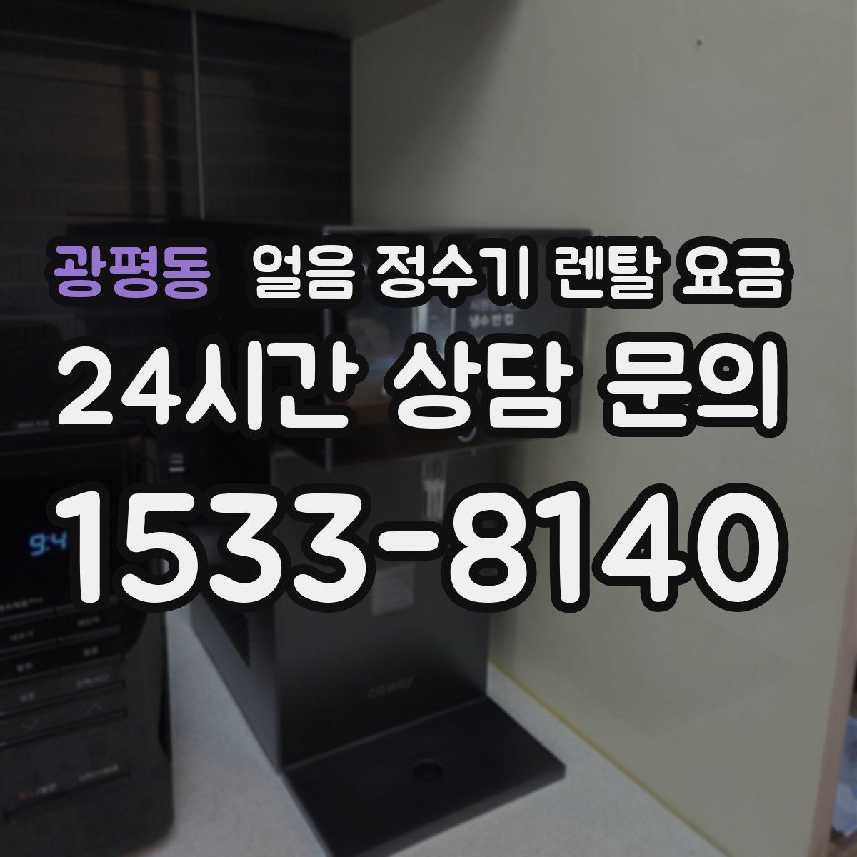 광평동 얼음 정수기 렌탈 요금
