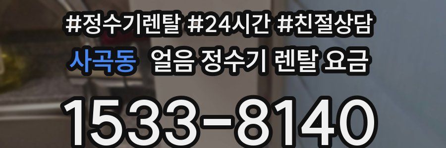 사곡동 얼음 정수기 렌탈 요금