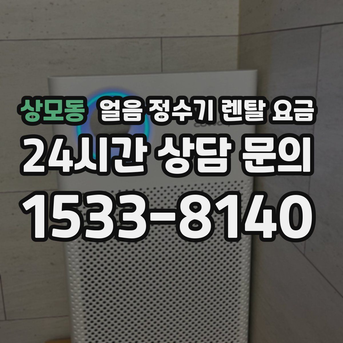 상모동 얼음 정수기 렌탈 요금