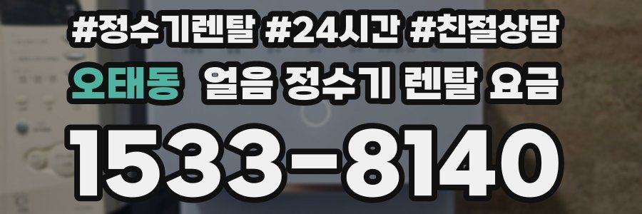 오태동 얼음 정수기 렌탈 요금
