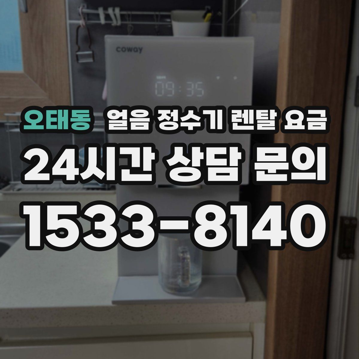 오태동 얼음 정수기 렌탈 요금