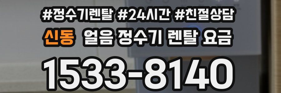 신동 얼음 정수기 렌탈 요금