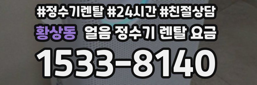 황상동 얼음 정수기 렌탈 요금