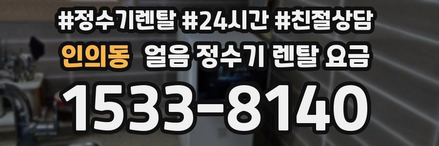 인의동 얼음 정수기 렌탈 요금