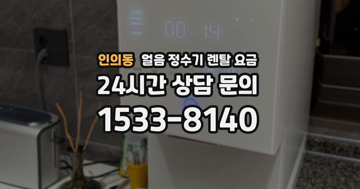 인의동 얼음 정수기 렌탈 요금