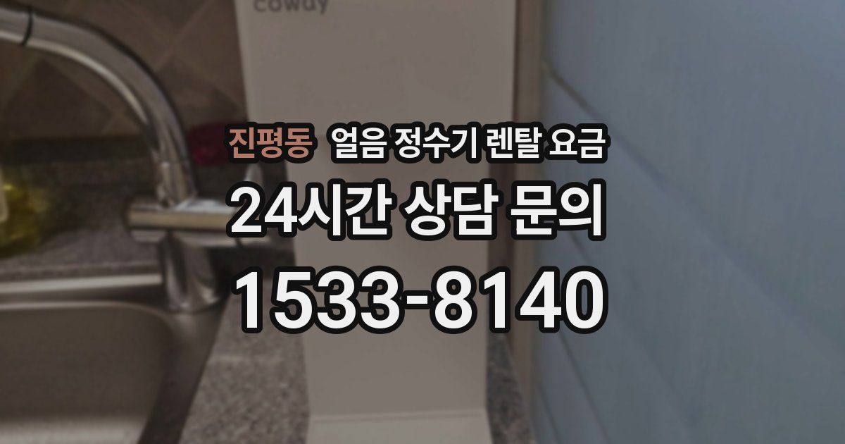 진평동 얼음 정수기 렌탈 요금