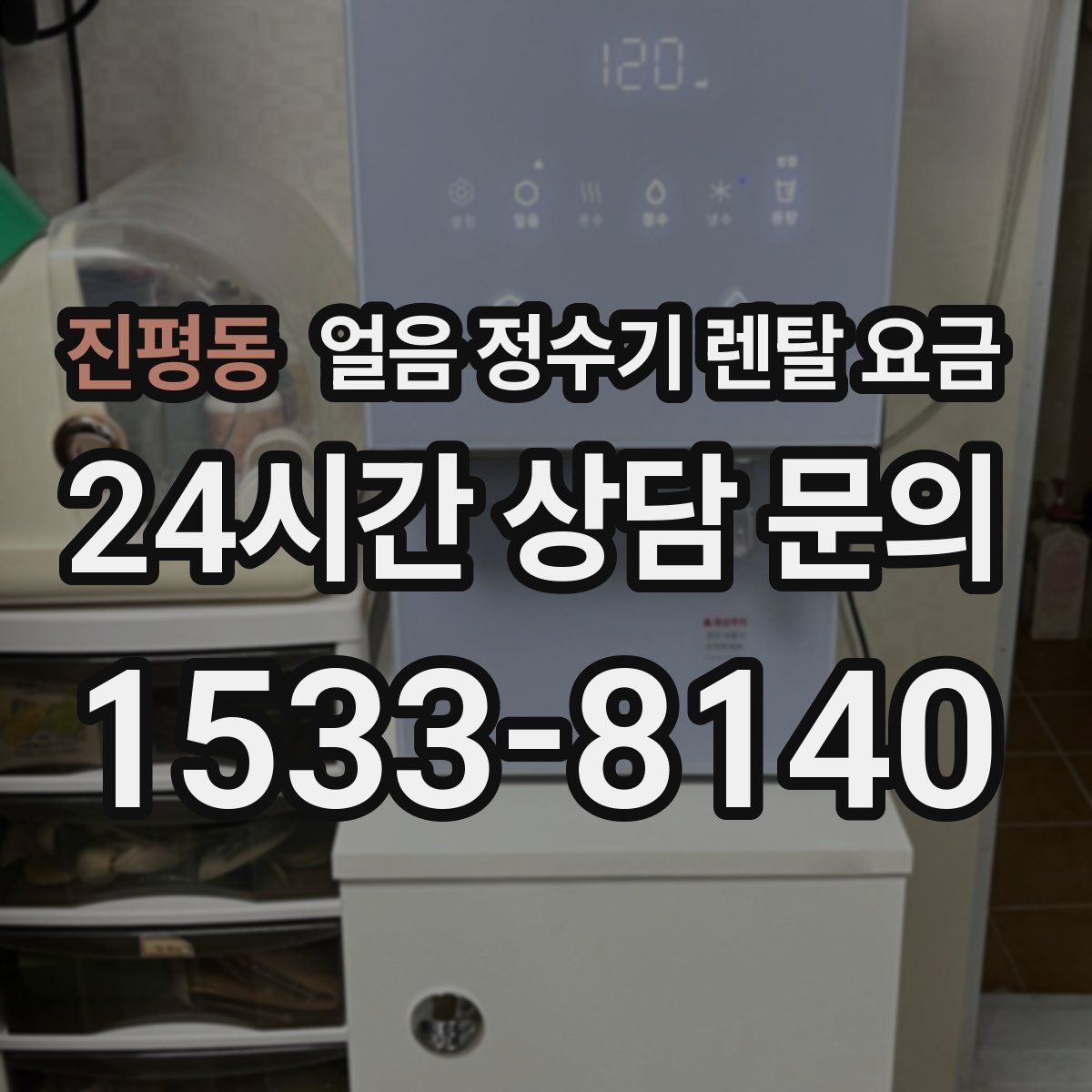 진평동 얼음 정수기 렌탈 요금
