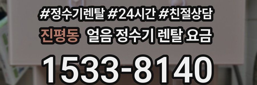 진평동 얼음 정수기 렌탈 요금