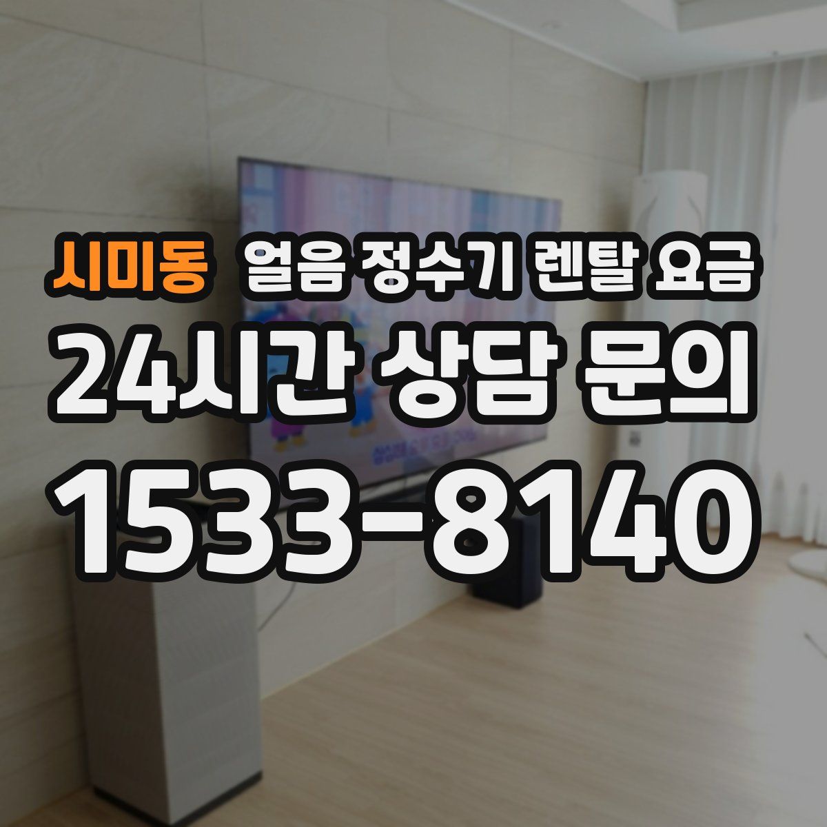 시미동 얼음 정수기 렌탈 요금