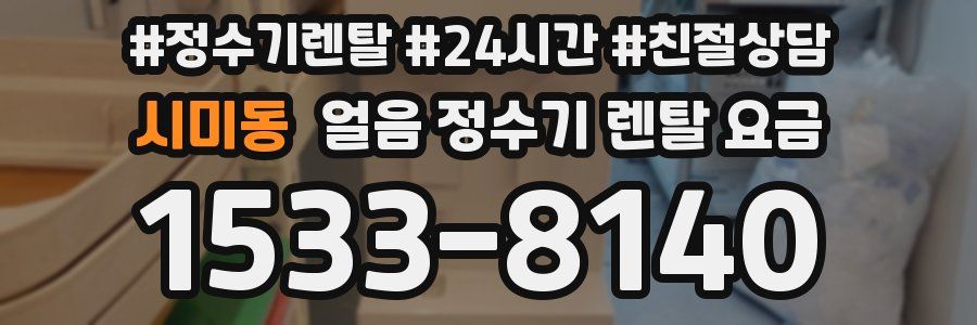 시미동 얼음 정수기 렌탈 요금