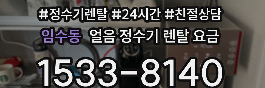 임수동 얼음 정수기 렌탈 요금