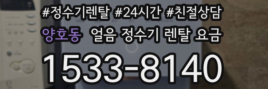 양호동 얼음 정수기 렌탈 요금