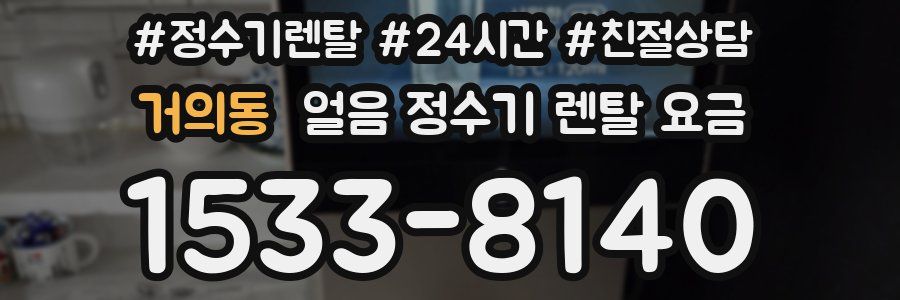 거의동 얼음 정수기 렌탈 요금