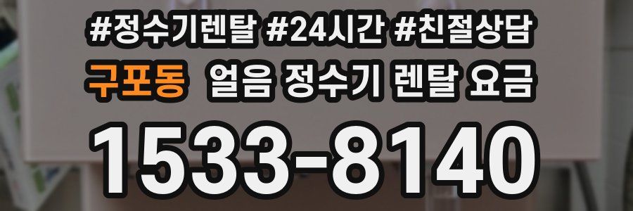 구포동 얼음 정수기 렌탈 요금