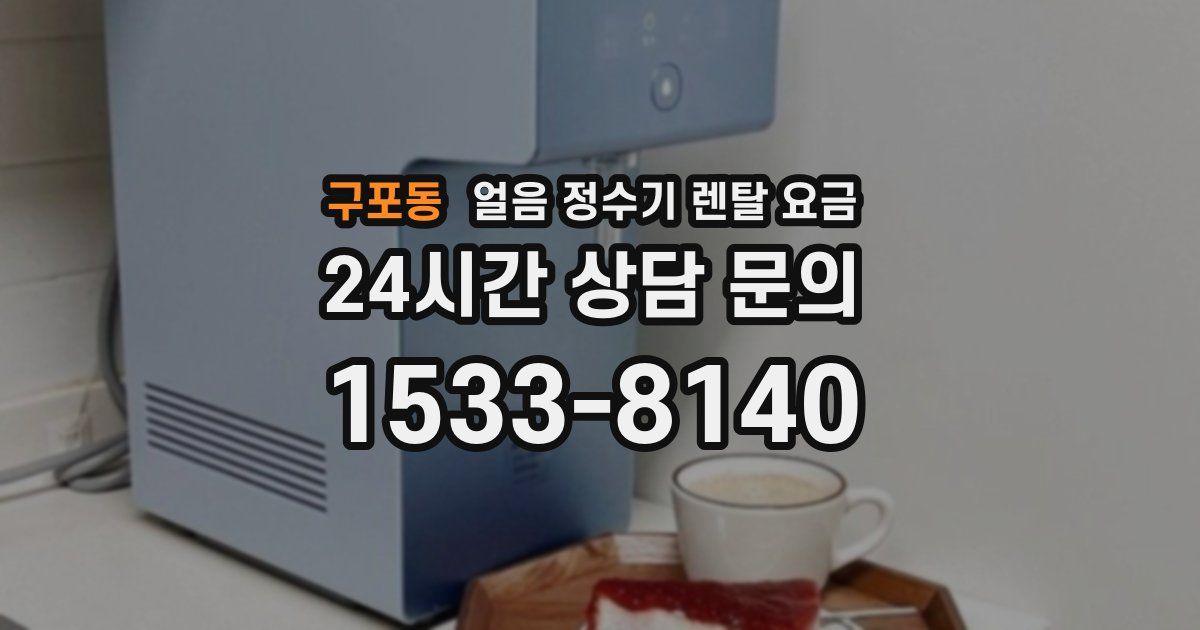 구포동 얼음 정수기 렌탈 요금