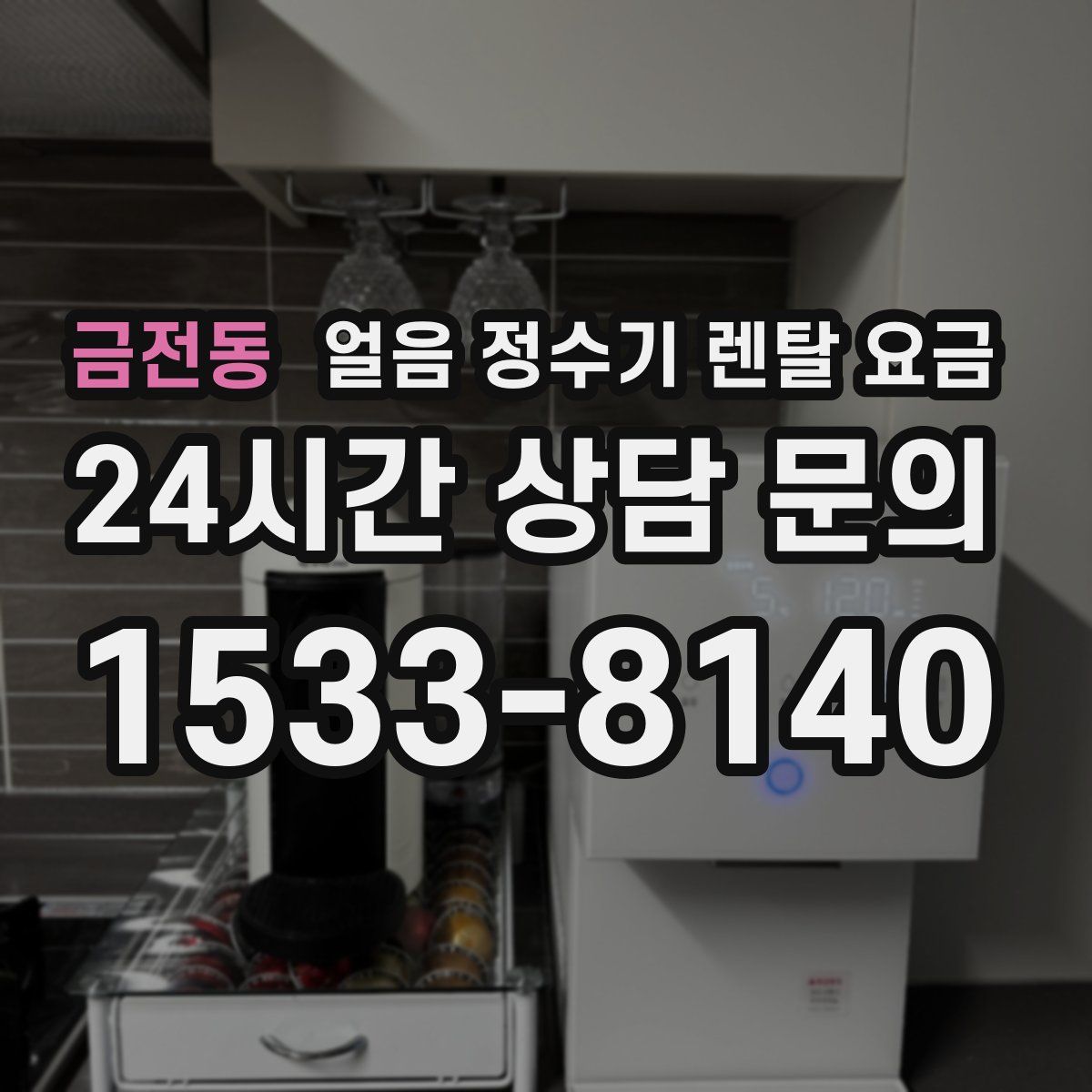 금전동 얼음 정수기 렌탈 요금