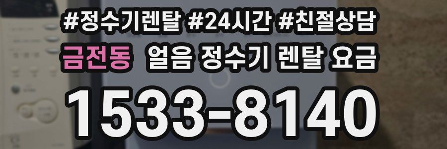 금전동 얼음 정수기 렌탈 요금