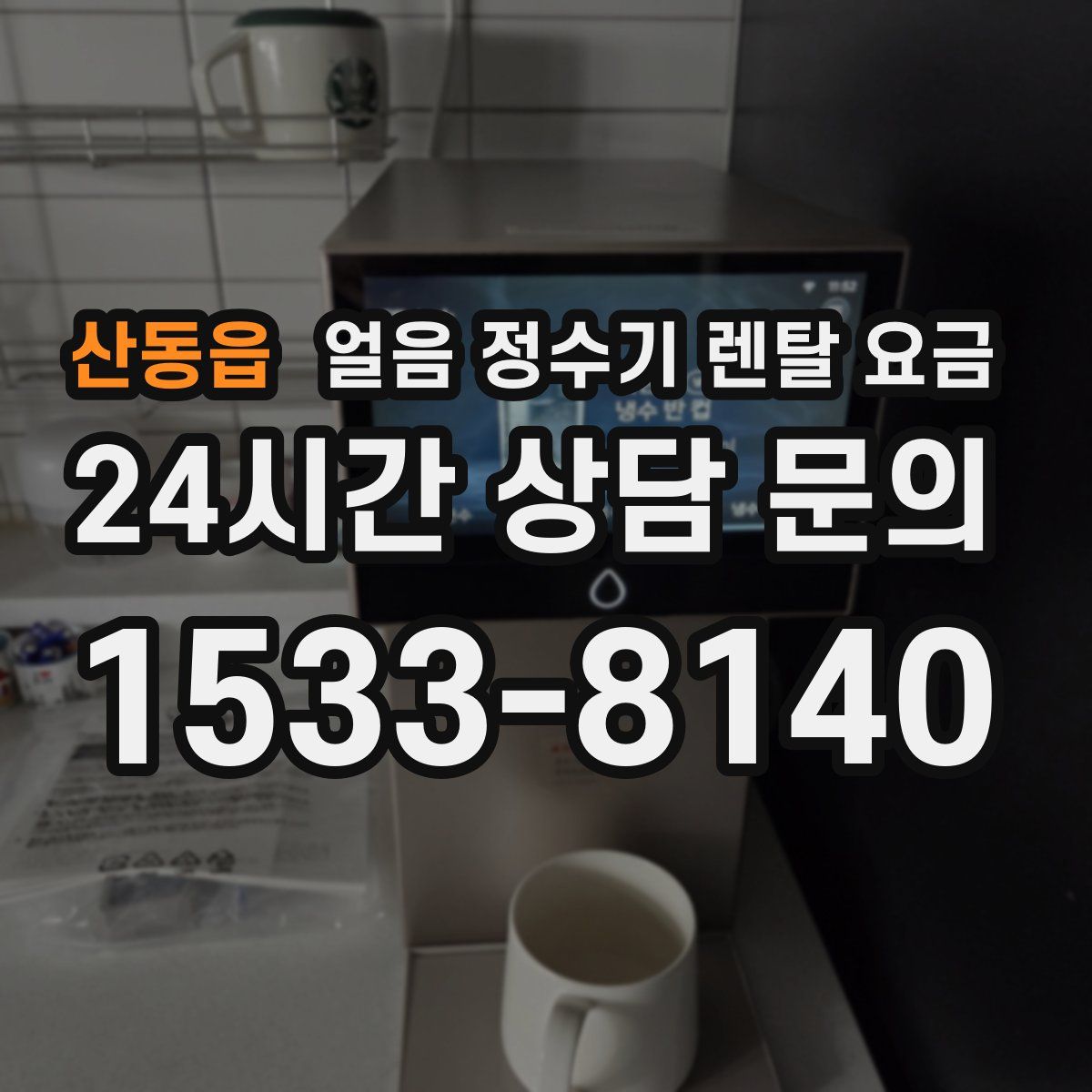 산동읍 얼음 정수기 렌탈 요금
