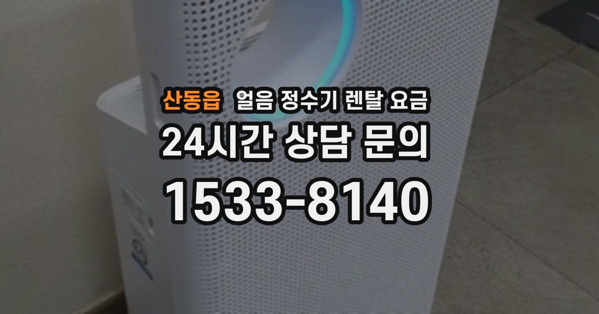 산동읍 얼음 정수기 렌탈 요금
