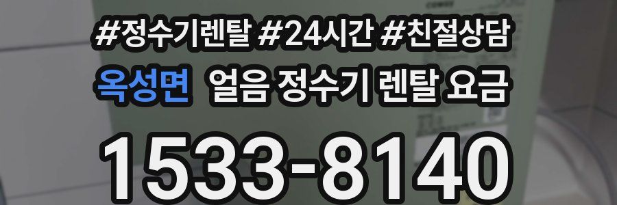 옥성면 얼음 정수기 렌탈 요금