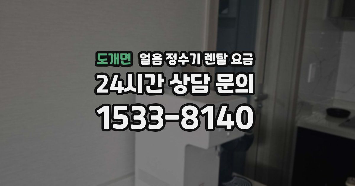 도개면 얼음 정수기 렌탈 요금