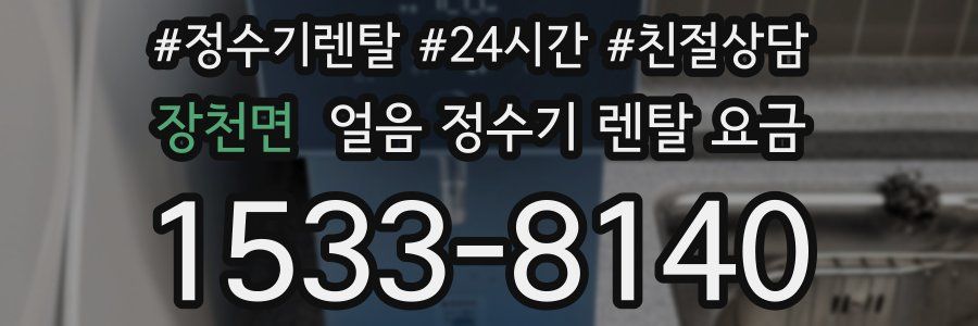 장천면 얼음 정수기 렌탈 요금