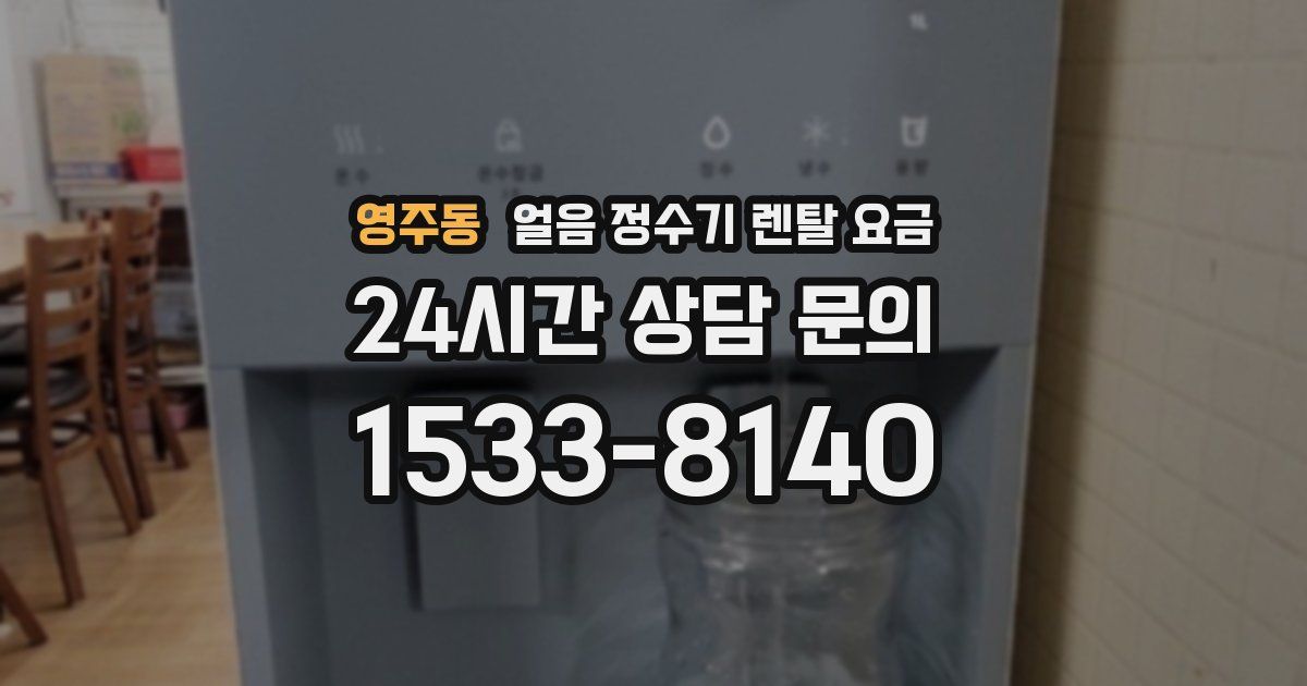 영주동 얼음 정수기 렌탈 요금