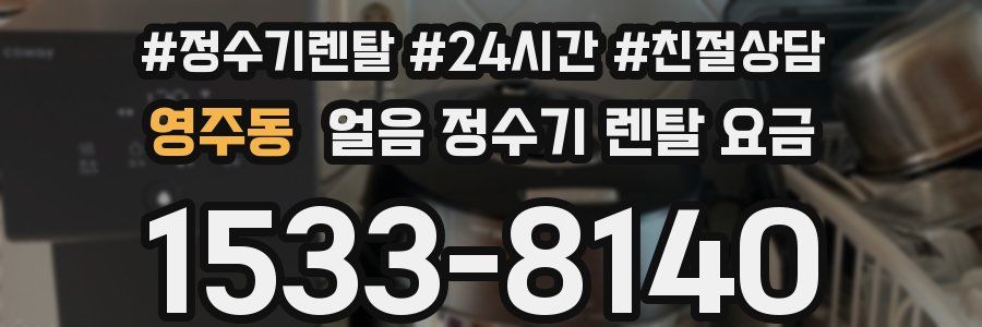 영주동 얼음 정수기 렌탈 요금