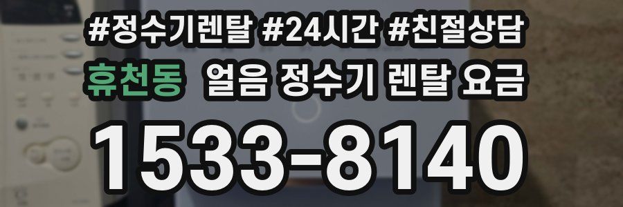휴천동 얼음 정수기 렌탈 요금