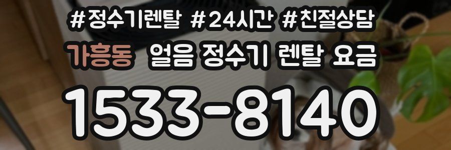 가흥동 얼음 정수기 렌탈 요금