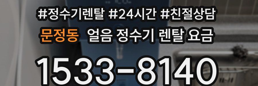 문정동 얼음 정수기 렌탈 요금